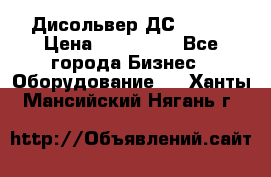 Дисольвер ДС - 200 › Цена ­ 111 000 - Все города Бизнес » Оборудование   . Ханты-Мансийский,Нягань г.